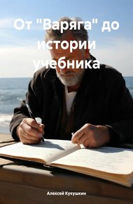 Обложка книги От «Варяга» до истории учебника