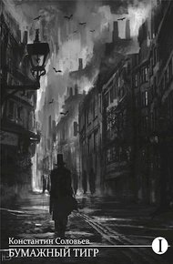 Обложка книги Бумажный тигр (I. Материя)