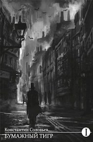 Обложка книги Бумажный тигр (II. Форма)