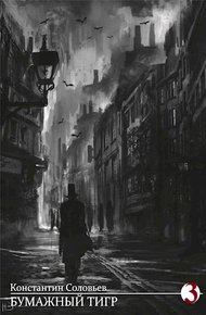 Обложка книги Бумажный Тигр (III. Власть)