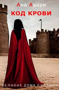 Обложка книги Код крови