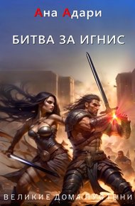 Обложка книги Битва за Игнис