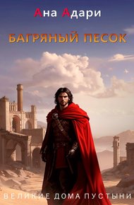 Обложка книги Багряный песок