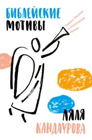 Обложка книги Библейские мотивы. Сюжеты Писания в классической музыке
