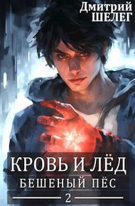 Обложка книги Бешеный Пёс