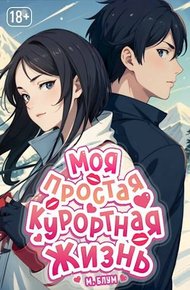Обложка книги Моя простая курортная жизнь. Том 3