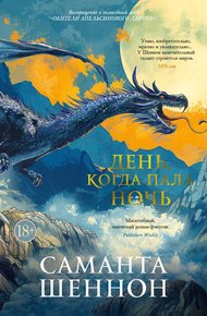 Обложка книги День, когда пала ночь
