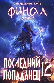 Обложка книги Последний попаданец #12 Финал. Часть 2