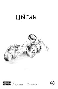 Обложка книги Цыган