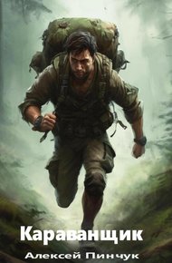 Обложка книги Караванщик