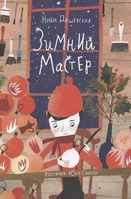 Обложка книги Зимний мастер