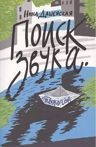 Обложка книги Поиск звука Творогов