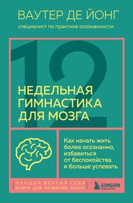 Обложка книги 12-недельная гимнастика для мозга. Как начать жить более осознанно, избавиться от беспокойства и больше успевать