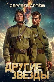 Обложка книги Другие Звезды