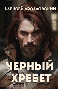 Чёрный хребет. Книга 1