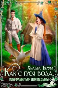 Обложка книги Как с гуся вода, или Фамильяр для ведьмы