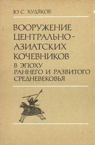 Обложка книги Вооружение центрально-азиатских кочевников в эпоху раннего и развитого средневековья