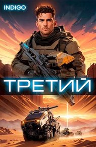 Обложка книги Третий. Том 3