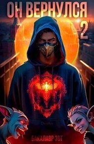 Обложка книги Он вернулся: Том II