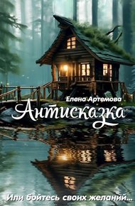 Обложка книги Антисказка. Или бойтесь своих желаний