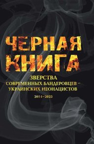 Обложка книги Черная книга. Зверства современных бандеровцев — украинских неонацистов. 2014–2023