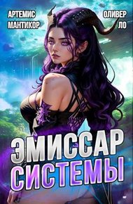 Обложка книги Эмиссар Системы