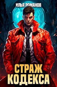 Обложка книги Страж Кодекса. Книга VI