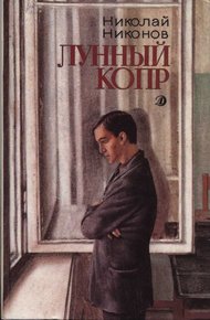 Обложка книги Лунный копр