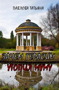 Обложка книги Зачем Герасим утопил Муму?