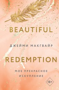 Обложка книги Мое прекрасное искупление