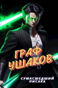 Обложка книги Граф Ушаков #1