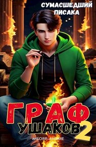 Обложка книги Граф Ушаков #2