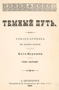 Темный путь. Том первый
