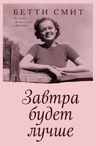 Обложка книги Завтра будет лучше