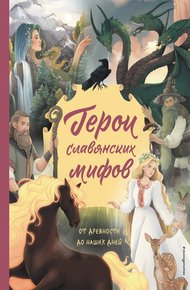 Обложка книги Герои славянских мифов. От древности до наших дней