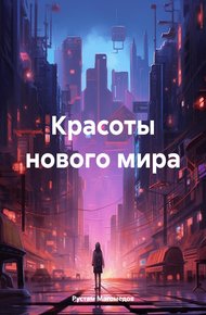 Обложка книги Красоты нового мира
