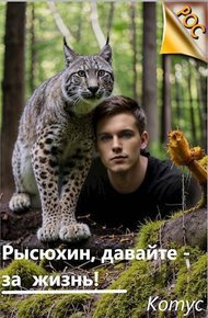 Обложка книги Рысюхин, давайте – за жизнь!