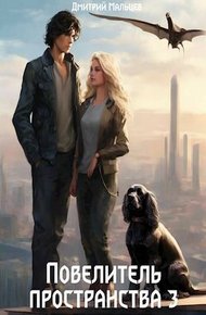 Обложка книги Повелитель пространства. Том 3