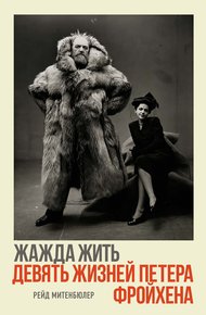 Обложка книги Жажда жить: девять жизней Петера Фройхена