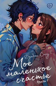 Обложка книги Мое маленькое счастье. Книга 1