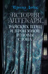 Обложка книги История Аптекаря, райских птиц и бронзовой головы слона