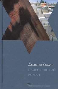 Обложка книги Палестинский роман
