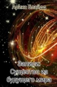 Обложка книги Записи: Существо из будущего мира [СИ]