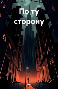 Обложка книги По ту сторону.