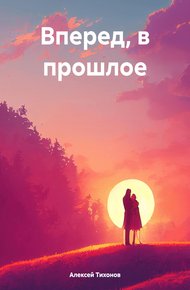 Обложка книги Вперед, в прошлое
