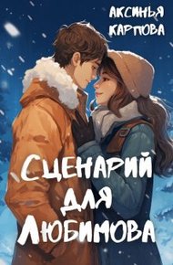 Обложка книги Сценарий для Любимова