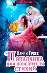 Обложка книги Попаданка для Повелителя Стихий, или Любовь в Новогодие