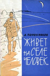Обложка книги Живет на селе человек...
