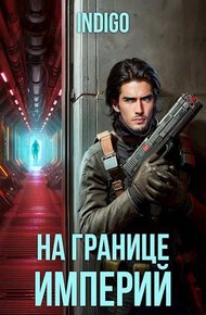 Обложка книги На границе империй #10-2
