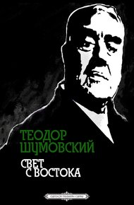 Обложка книги Свет с Востока